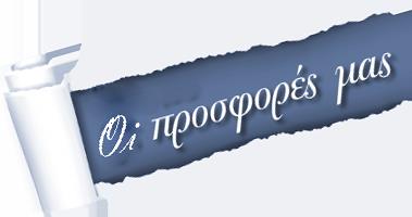 φωτογραφία των προσφορών μας φωτογραφία των προσφορών μας